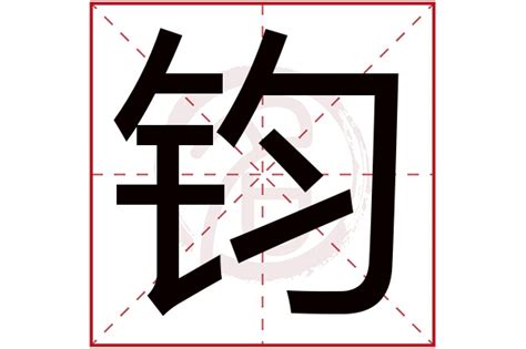 鈞名字|钧字取名寓意